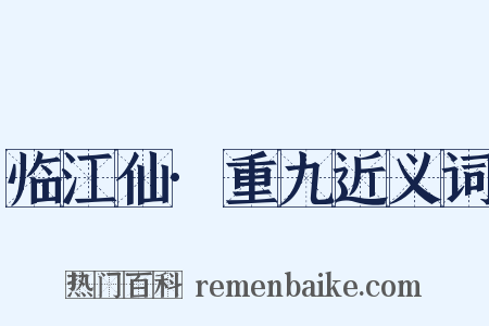 临江仙·重九近义词是什么意思的图片